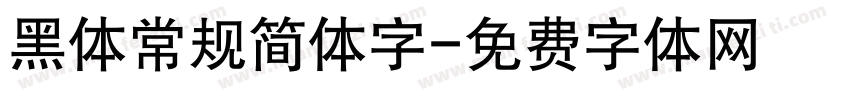 黑体常规简体字字体转换