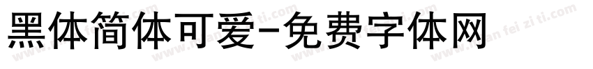 黑体简体可爱字体转换