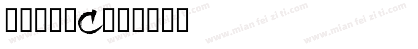 补充维生素C字体转换