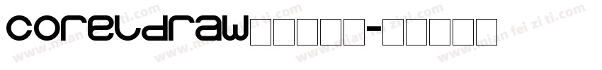 coreldraw怎么加字库字体转换