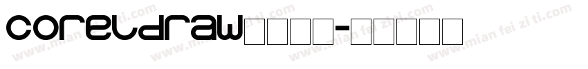 coreldraw艺术字库字体转换