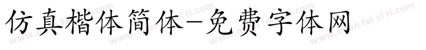 仿真楷体简体字体转换