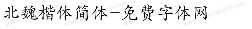 北魏楷体简体字体转换