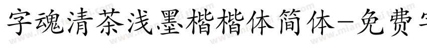 字魂清茶浅墨楷楷体简体字体转换
