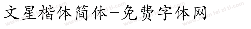 文星楷体简体字体转换