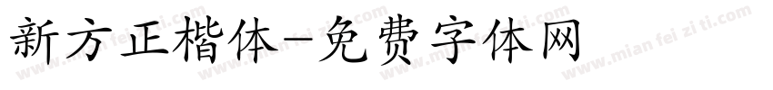 新方正楷体字体转换