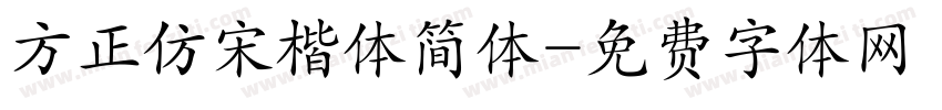 方正仿宋楷体简体字体转换