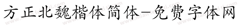 方正北魏楷体简体字体转换