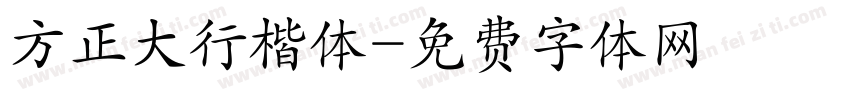 方正大行楷体字体转换