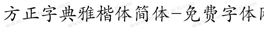方正字典雅楷体简体字体转换