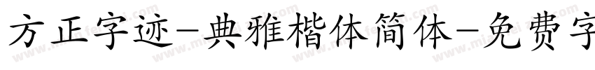 方正字迹-典雅楷体简体字体转换