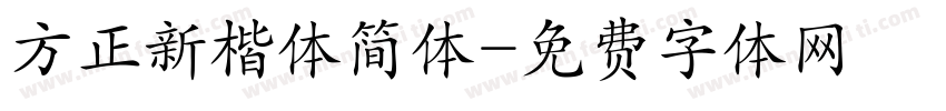 方正新楷体简体字体转换