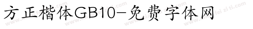 方正楷体GB10字体转换