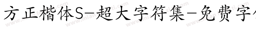 方正楷体S-超大字符集字体转换