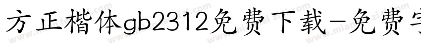 方正楷体gb2312免费下载字体转换 方正楷体gb2312免费下载字体转换