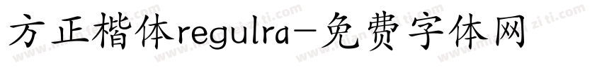 方正楷体regulra字体转换