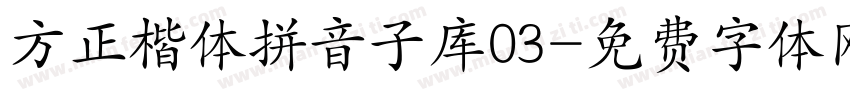 方正楷体拼音子库03字体转换