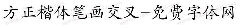方正楷体笔画交叉字体转换