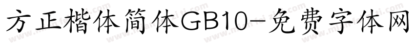 方正楷体简体GB10字体转换