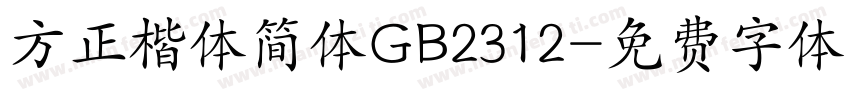 方正楷体简体GB2312字体转换