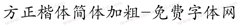 方正楷体简体加粗字体转换