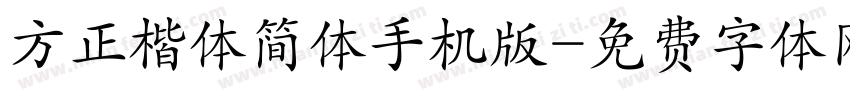 方正楷体简体手机版字体转换