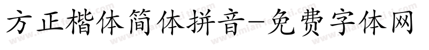 方正楷体简体拼音字体转换