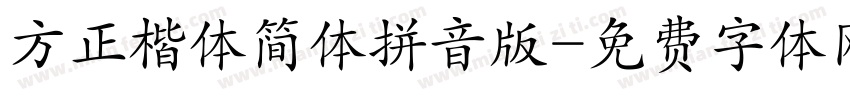 方正楷体简体拼音版字体转换