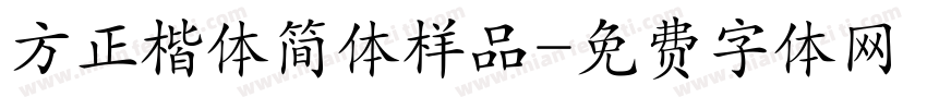 方正楷体简体样品字体转换
