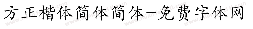 方正楷体简体简体字体转换