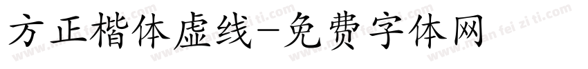 方正楷体虚线字体转换