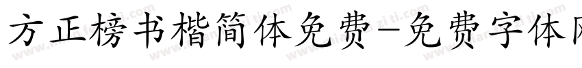 方正榜书楷简体免费字体转换