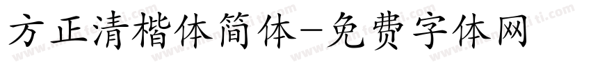 方正清楷体简体字体转换