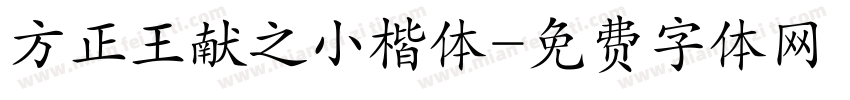 方正王献之小楷体字体转换