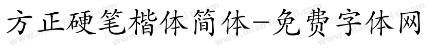 方正硬笔楷体简体字体转换