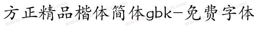 方正精品楷体简体gbk字体转换