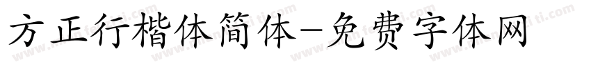 方正行楷体简体字体转换