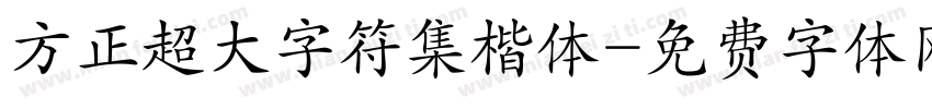 方正超大字符集楷体字体转换