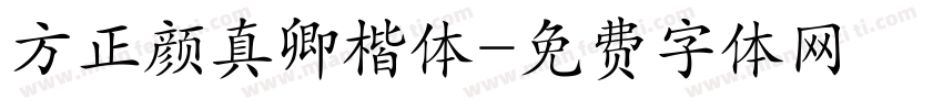 方正颜真卿楷体字体转换