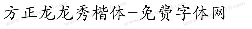 方正龙龙秀楷体字体转换