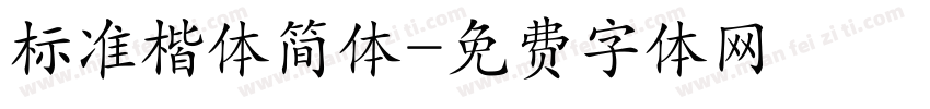 标准楷体简体字体转换