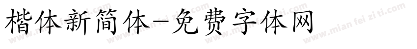 楷体新简体字体转换