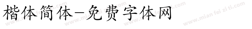 楷体简体字体转换