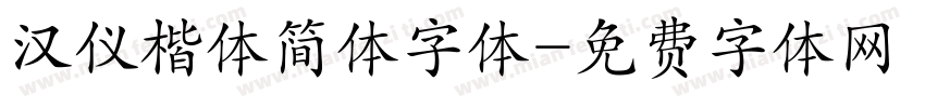 汉仪楷体简体字体字体转换