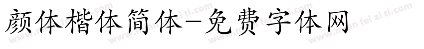 颜体楷体简体字体转换