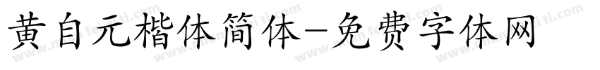 黄自元楷体简体字体转换
