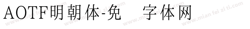 AOTF明朝体字体转换