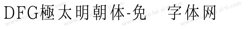 DFG極太明朝体字体转换