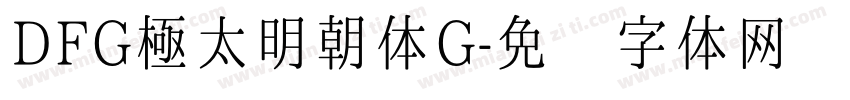 DFG極太明朝体G字体转换