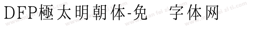 DFP極太明朝体字体转换